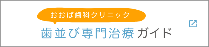 歯並び専門治療ガイド