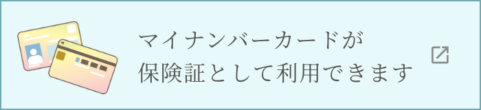 マイナンバーカードが保険証として利用できます